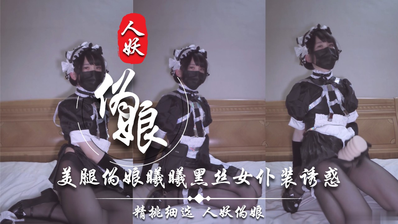 美腿伪娘曦曦黑丝女仆装诱惑[2]