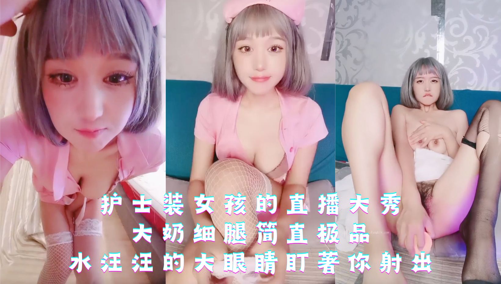 护士装女孩的直播大秀，大奶细腿简直极品，水汪汪的大眼睛盯著你射出