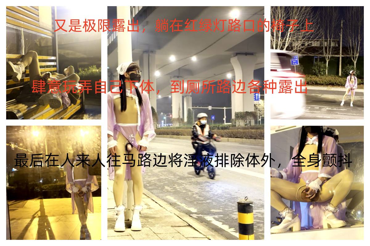又是极限露出，躺在红绿灯路口的椅子上，肆意玩弄自己下体，到厕所路边各种露出，最后在人来人往马路边将淫液排除体外，全身颤抖