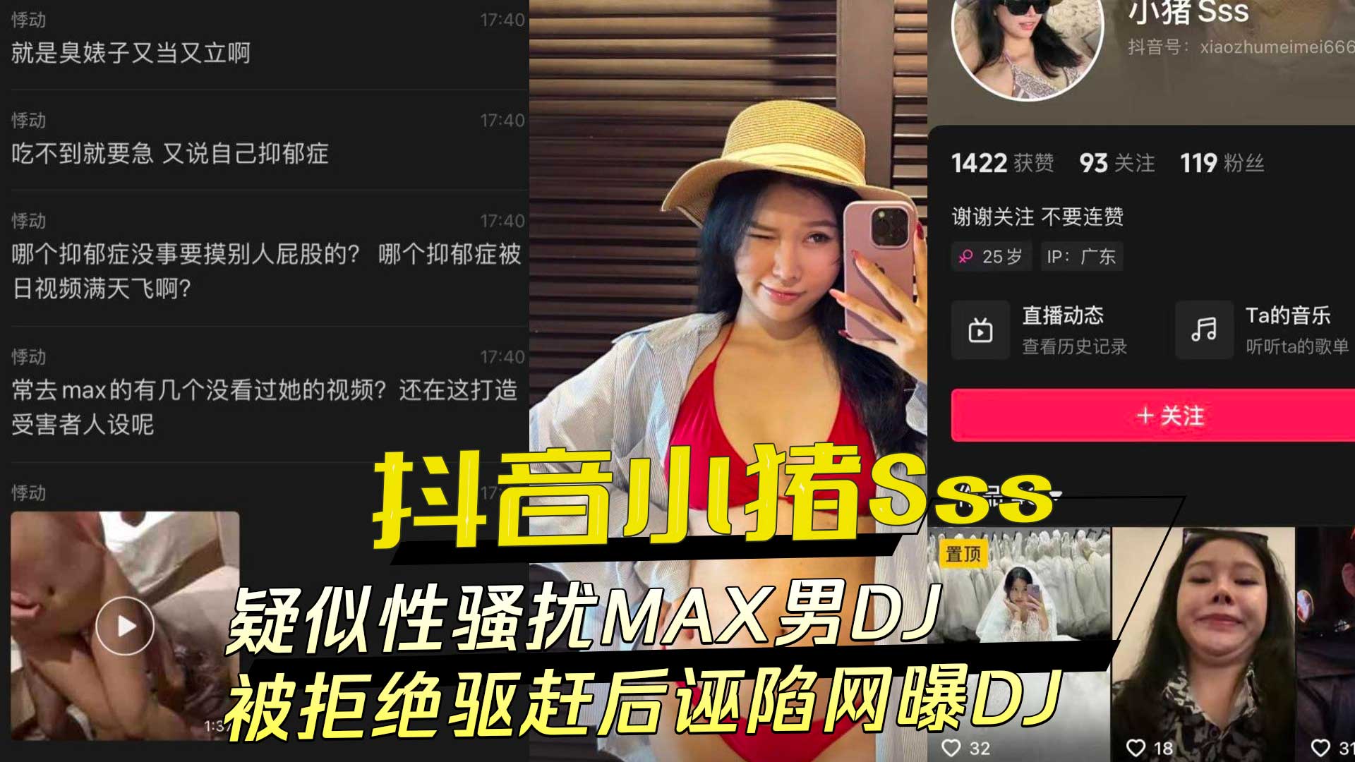小猪Sss疑骚扰MAX男DJ，被驱赶后反诬陷曝光