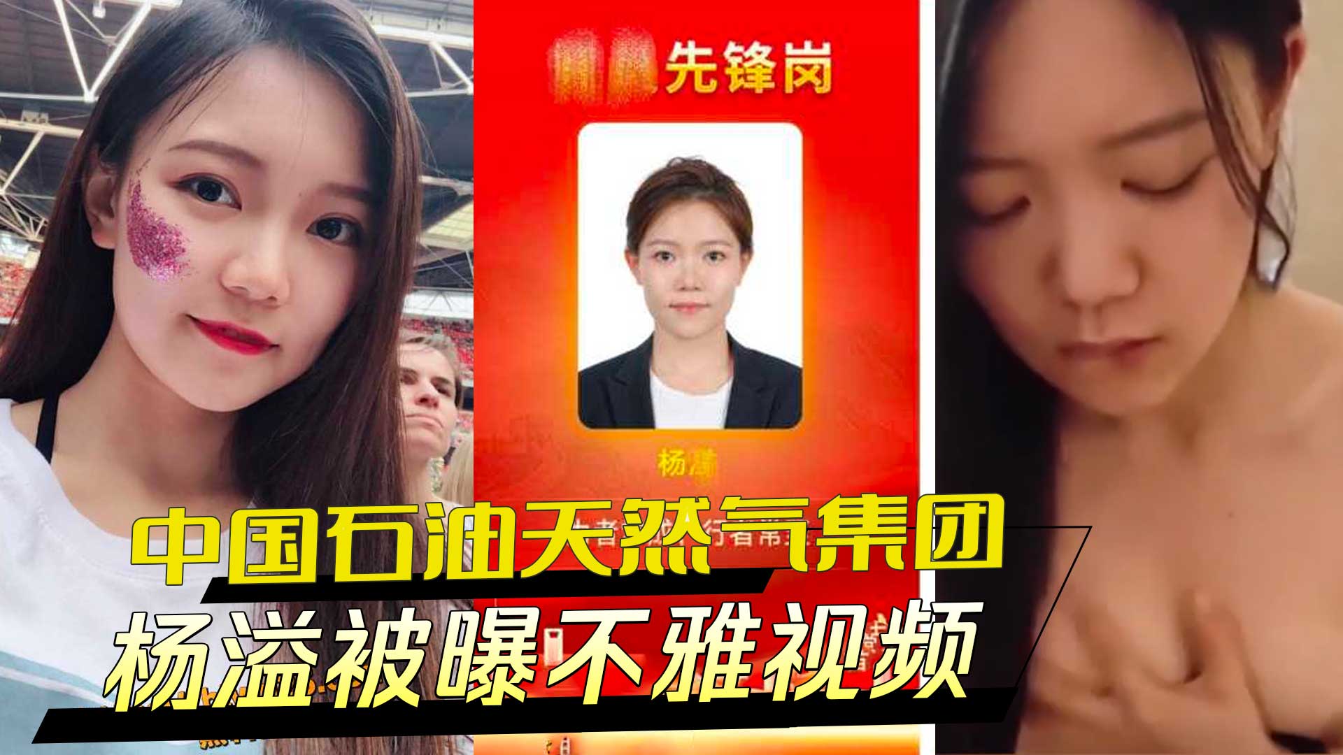 中国石油天然气集团杨溢被曝不雅视频