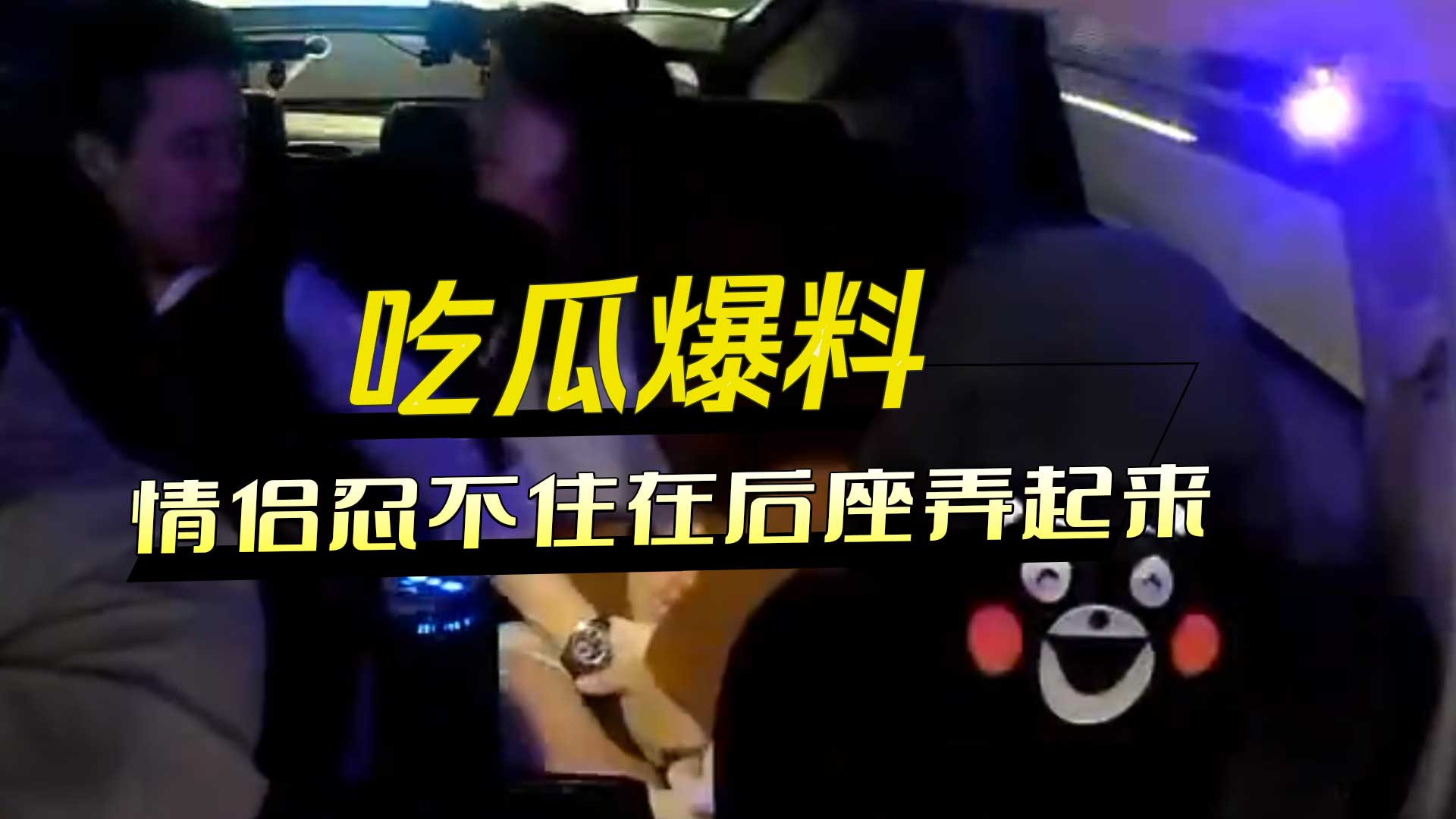 吃瓜爆料 出租车上干柴烈火的情侣忍不住在后座弄起来了