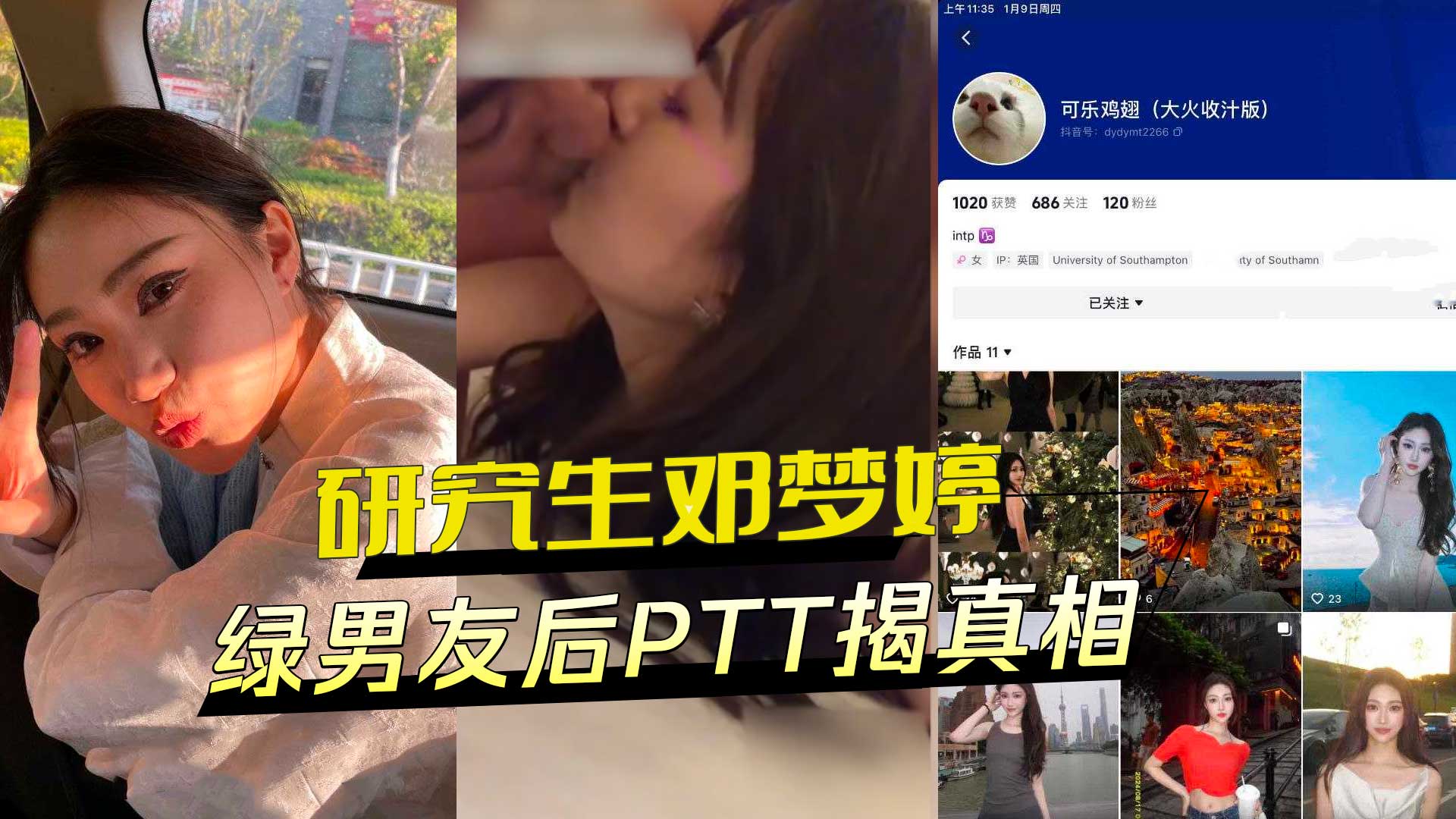 英国南安普顿研究生邓梦婷:绿男友PTT被曝光