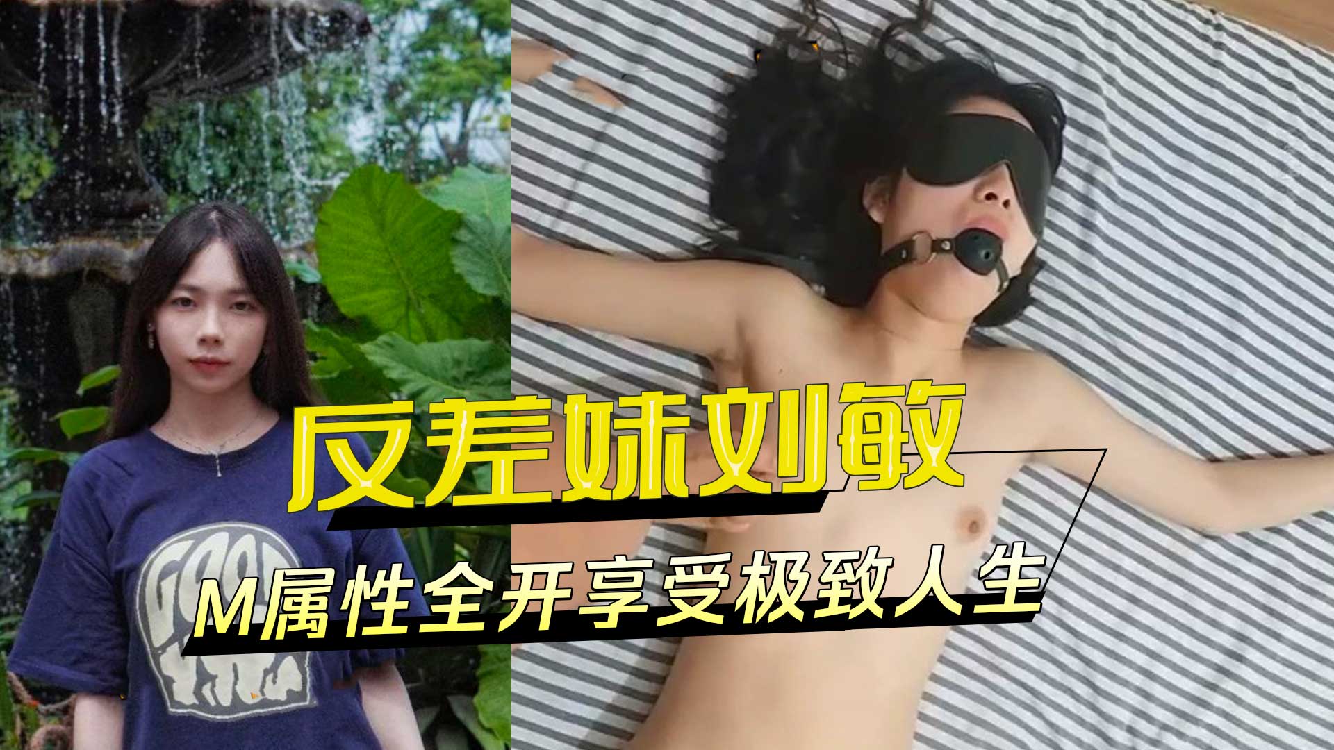 华南师范大学反差妹刘敏：M属性全开享受极致人生