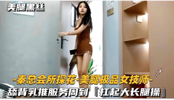美腿极品女技师舔背乳推服务周到扛起大长腿操