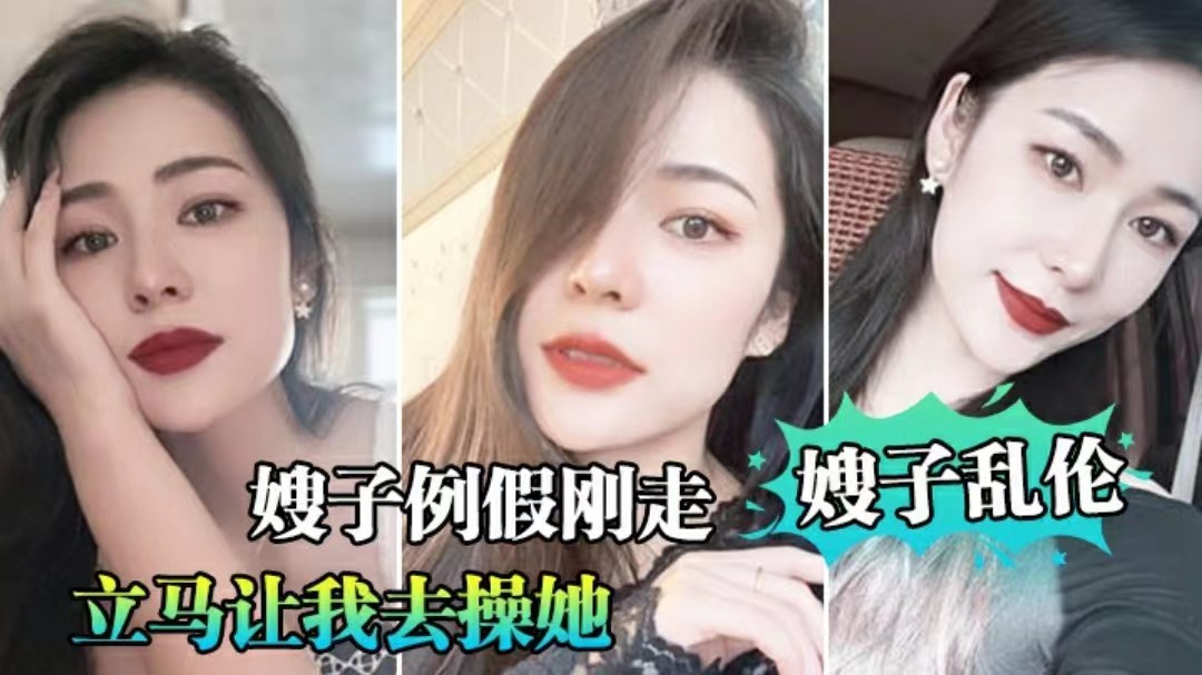 【乱伦大嫂】嫂子例假刚走就穿丝袜诱惑我后入爆操
