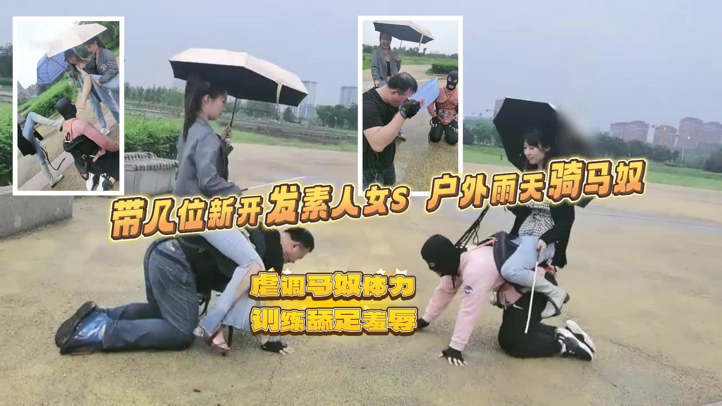 ②带几位新开发素人女S 户外雨天虐调马奴体力训练舔足羞辱