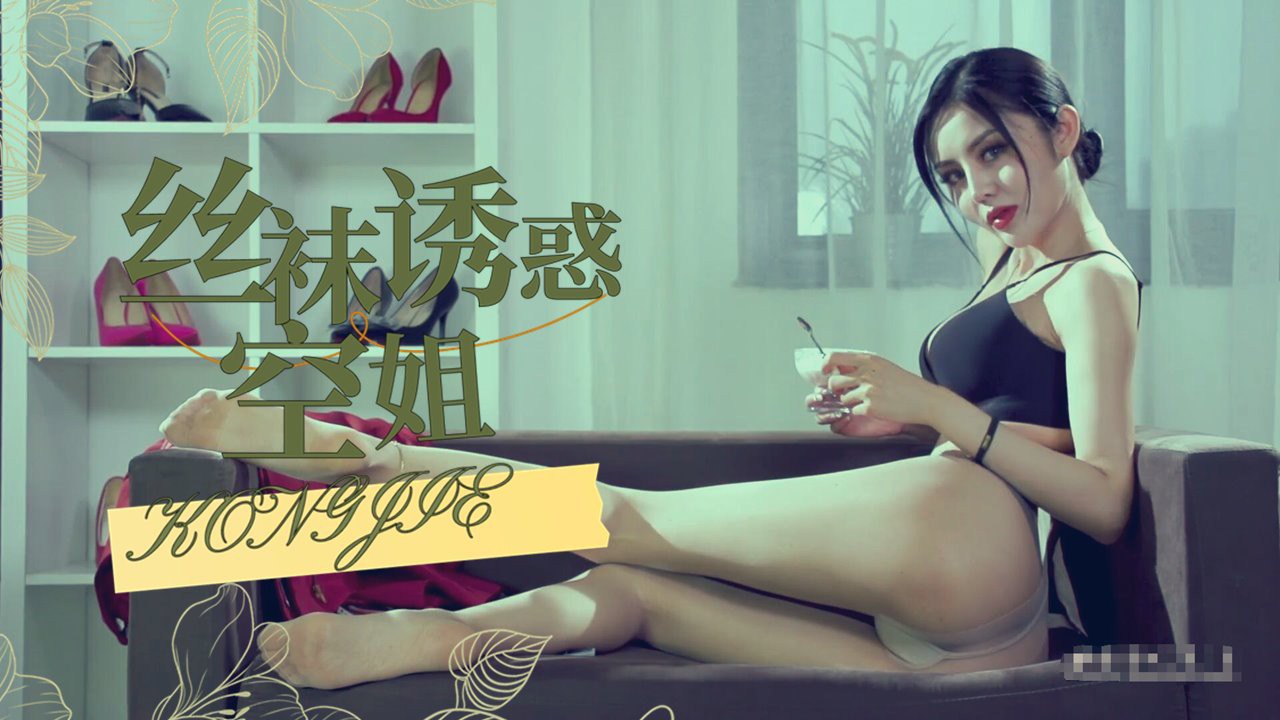❤️丽柜❤️丝袜诱惑，空姐的丝袜美腿