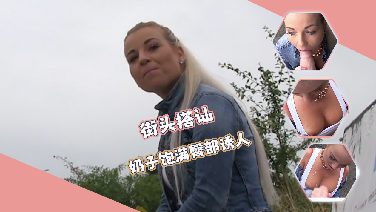 街头搭讪-外表文雅斯文大奶子美女 直接射在胸上了！