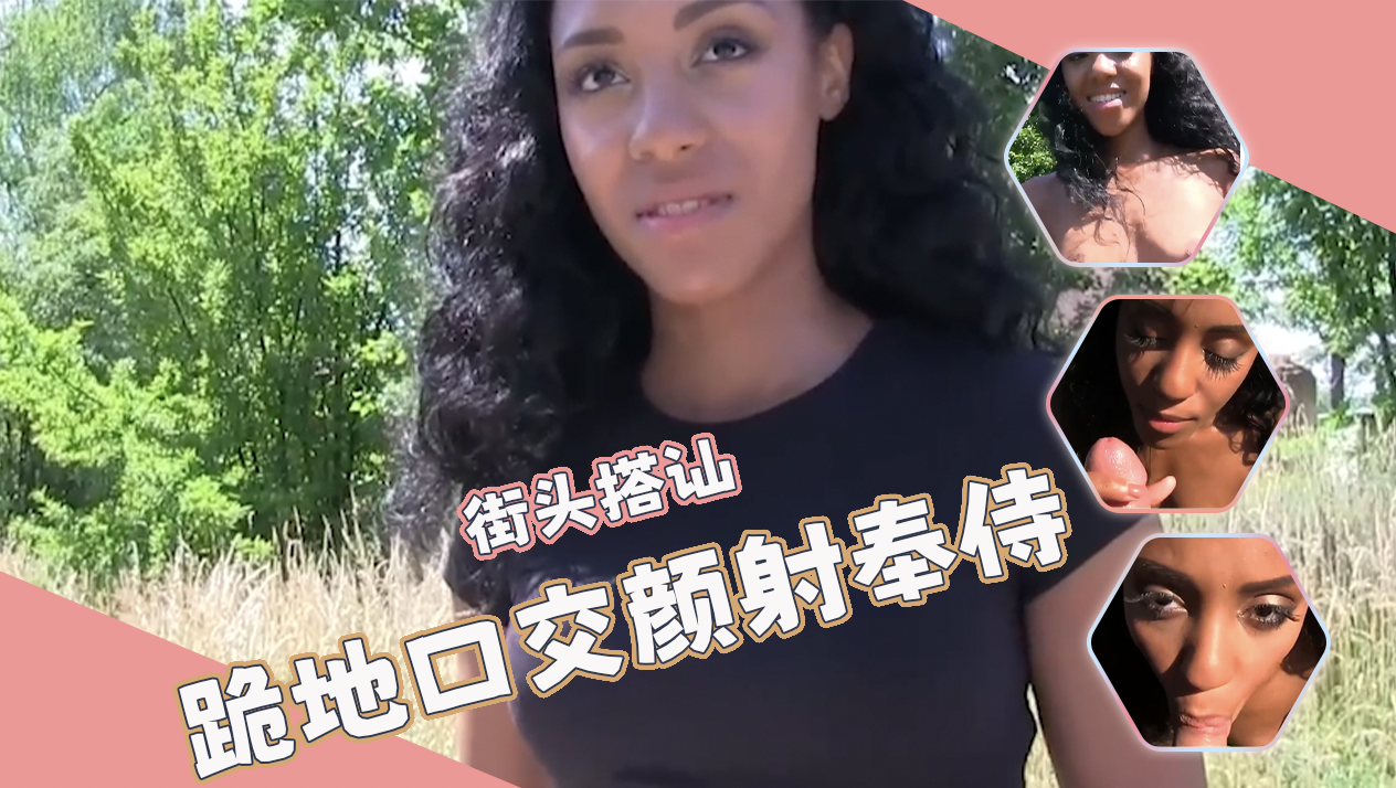 街头搭讪-黑妹小姐姐跪地交口交颜射奉侍！！！
