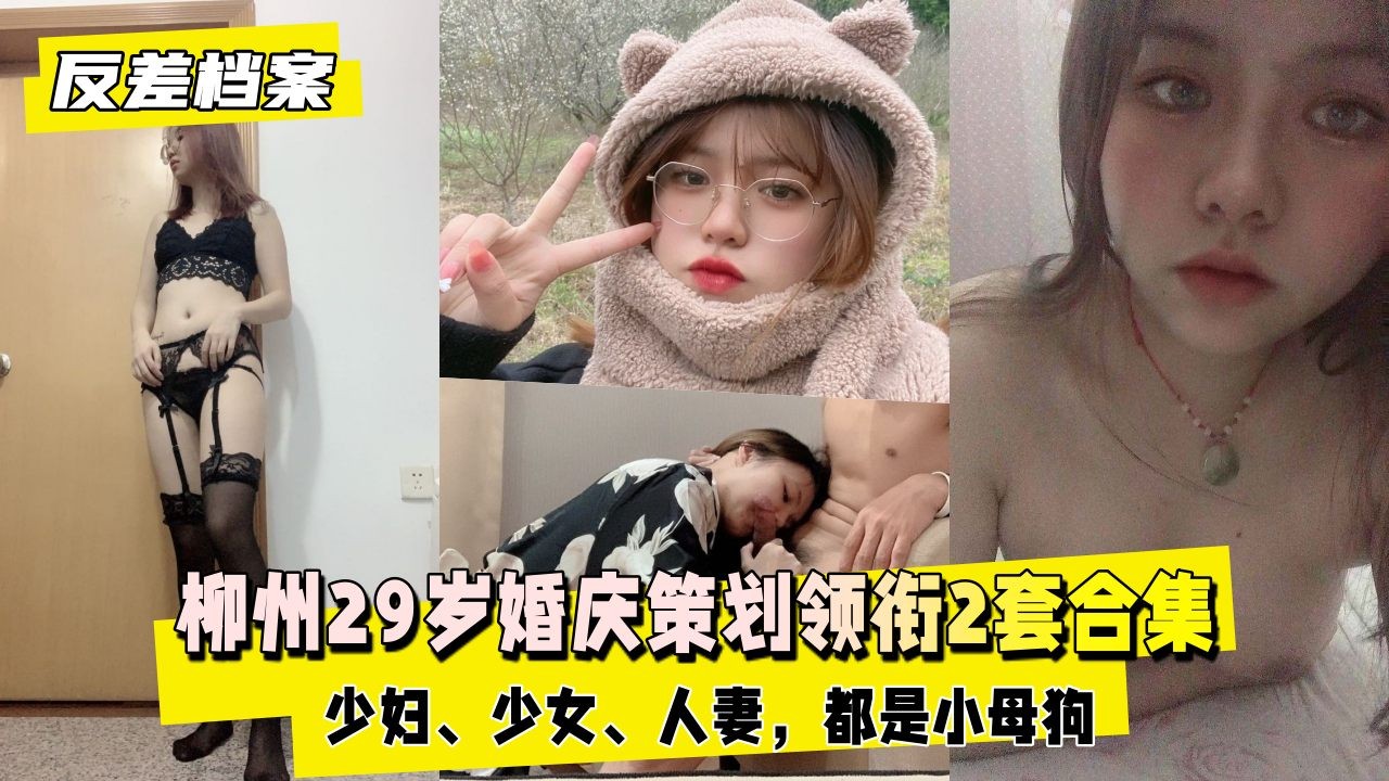 【反差婊档案】柳州29岁婚庆策划领衔2套合集，少妇、少女、人妻，都是小母狗