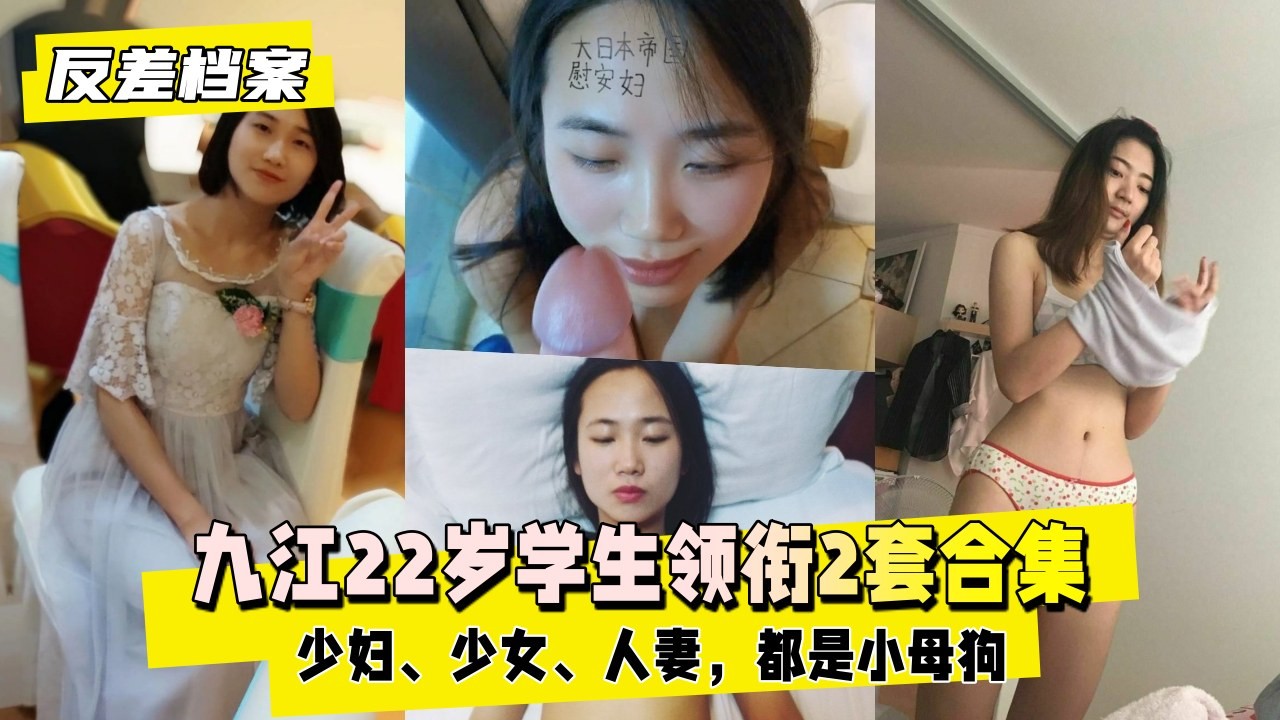 【反差婊档案】九江22岁学生领衔2套合集，少妇、少女、人妻，都是小母狗