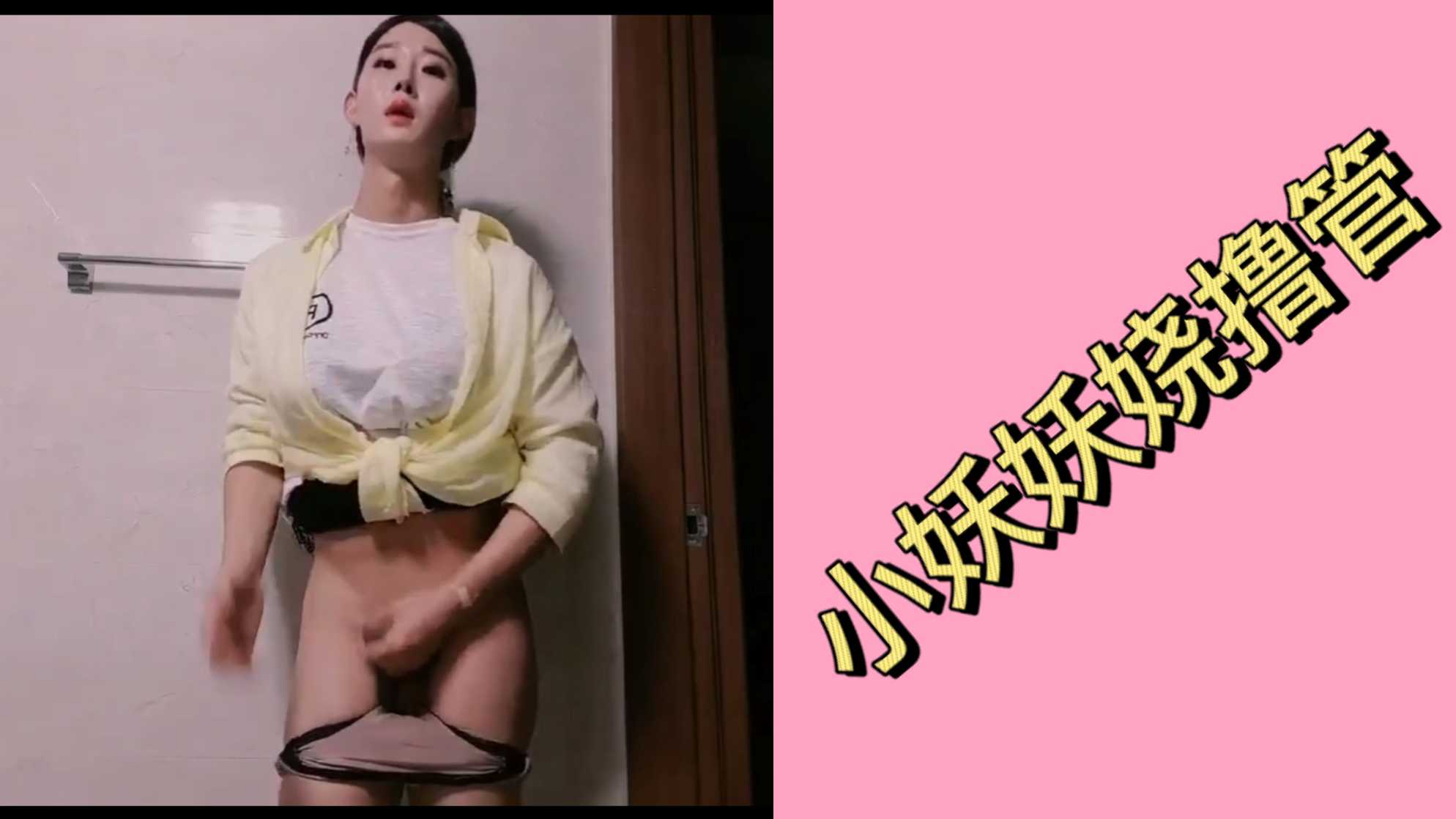 人妖撸管子 享受