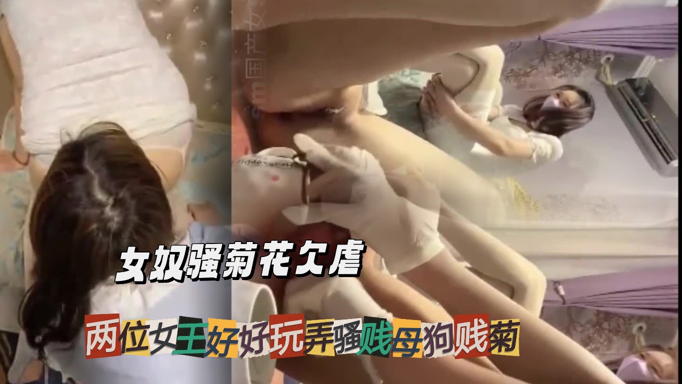 ①女奴骚菊花欠虐两位女王好好玩弄骚贱母狗贱菊