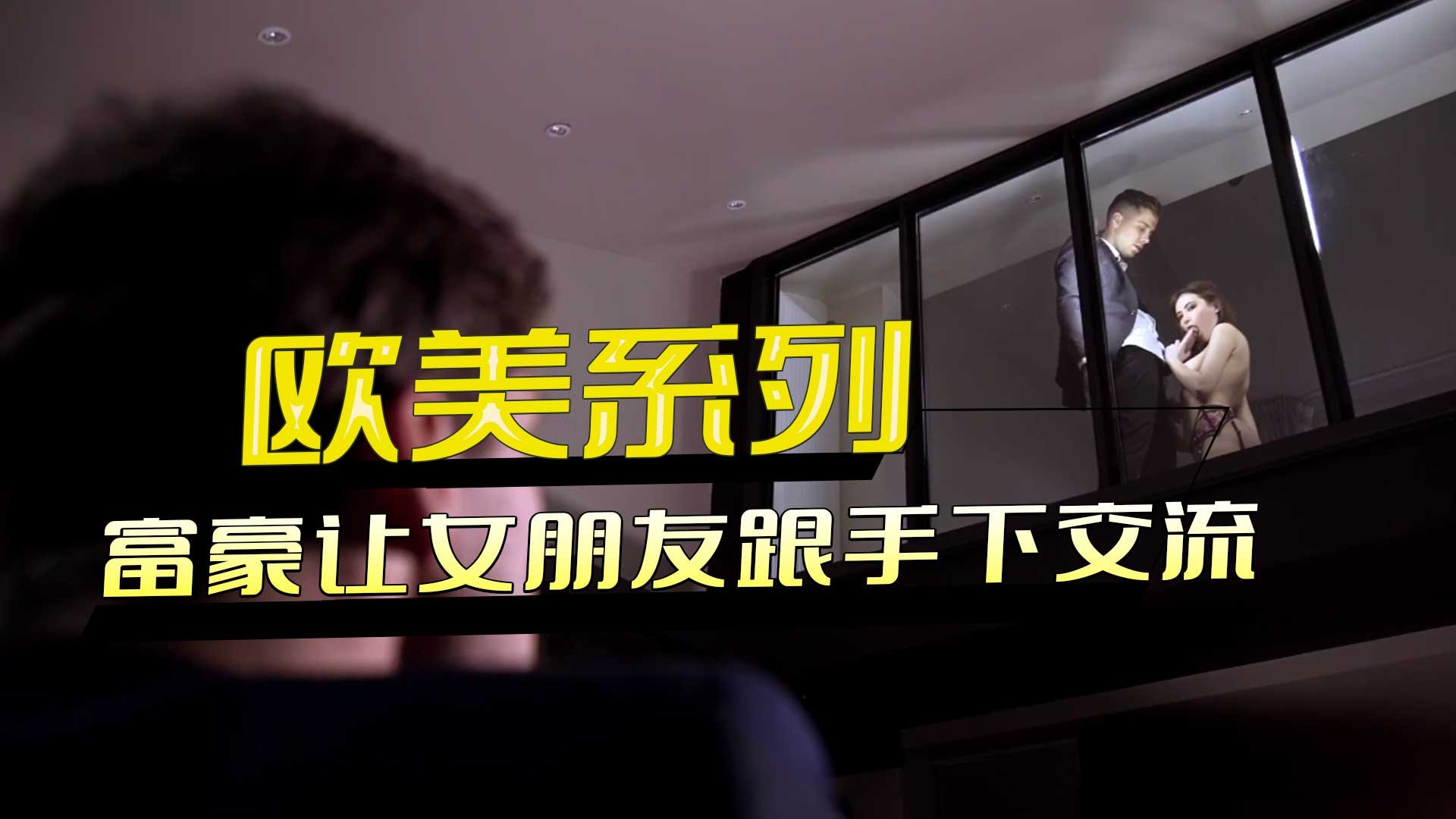 欧美系列 富豪让女朋友跟手下交流