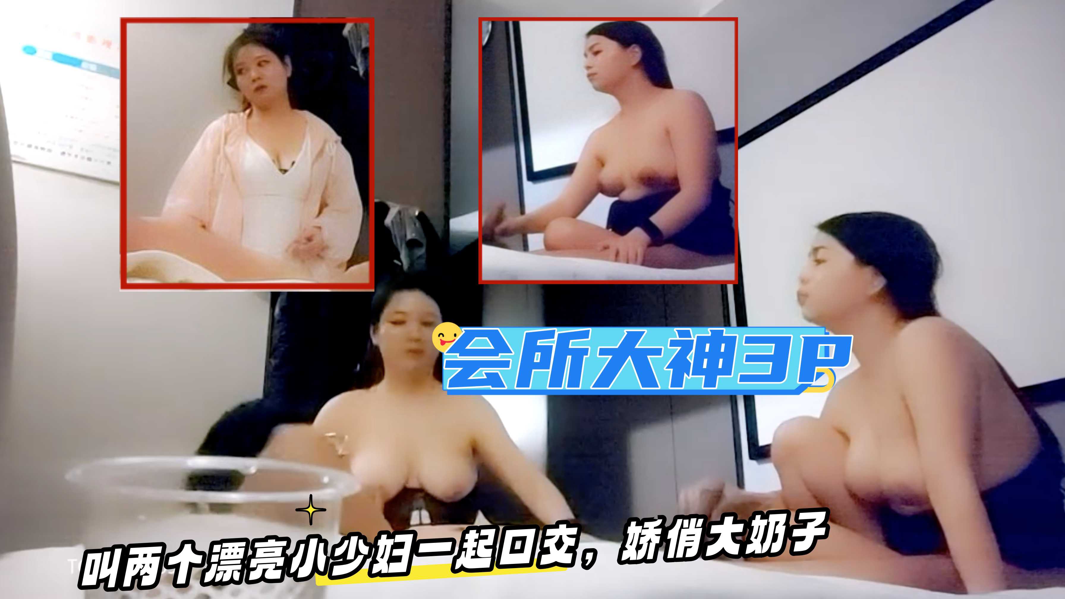 会所大神，叫两个漂亮小少妇一起口交，娇俏大奶子，夜夜笙歌玩得好开心刺激！?