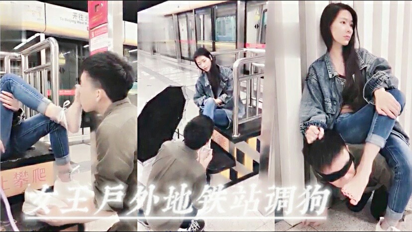 女王户外地铁站调狗3/3