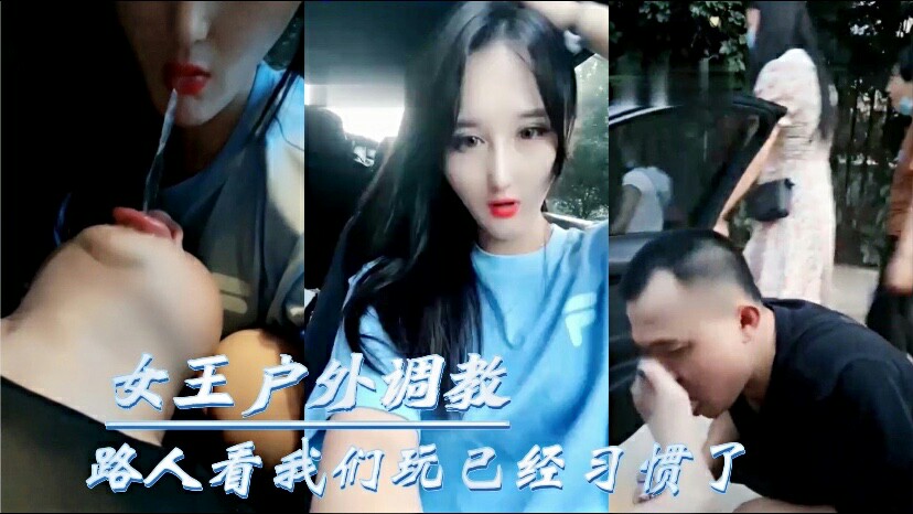 女王户外调教 路人看我们玩已经习惯了1/3