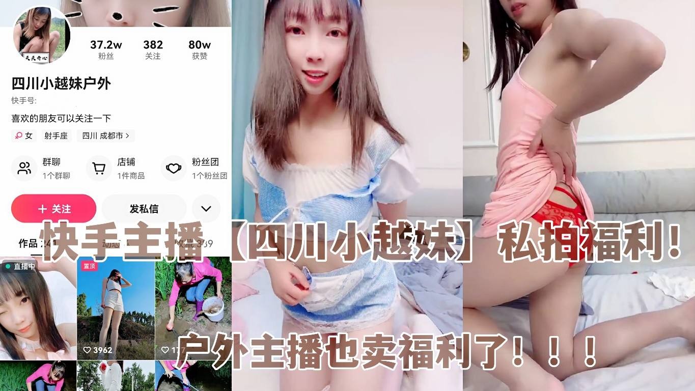 ①快手主播【四川小越妹】私拍福利！户外主播也卖福利了。