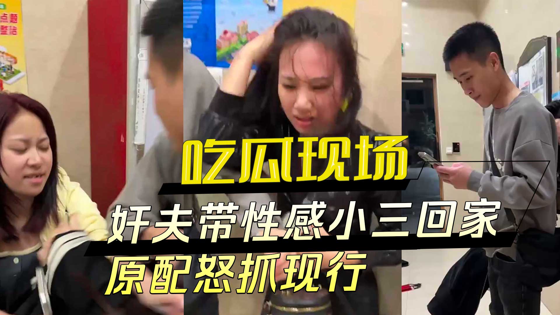 吃瓜现场 奸夫带性感小三回家，原配怒抓现行，扯衣暴打激战视频曝光