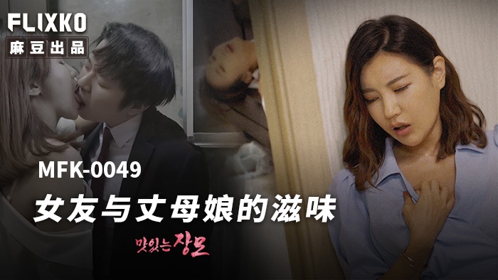 [麻豆传媒]《女友与岳母的滋味》