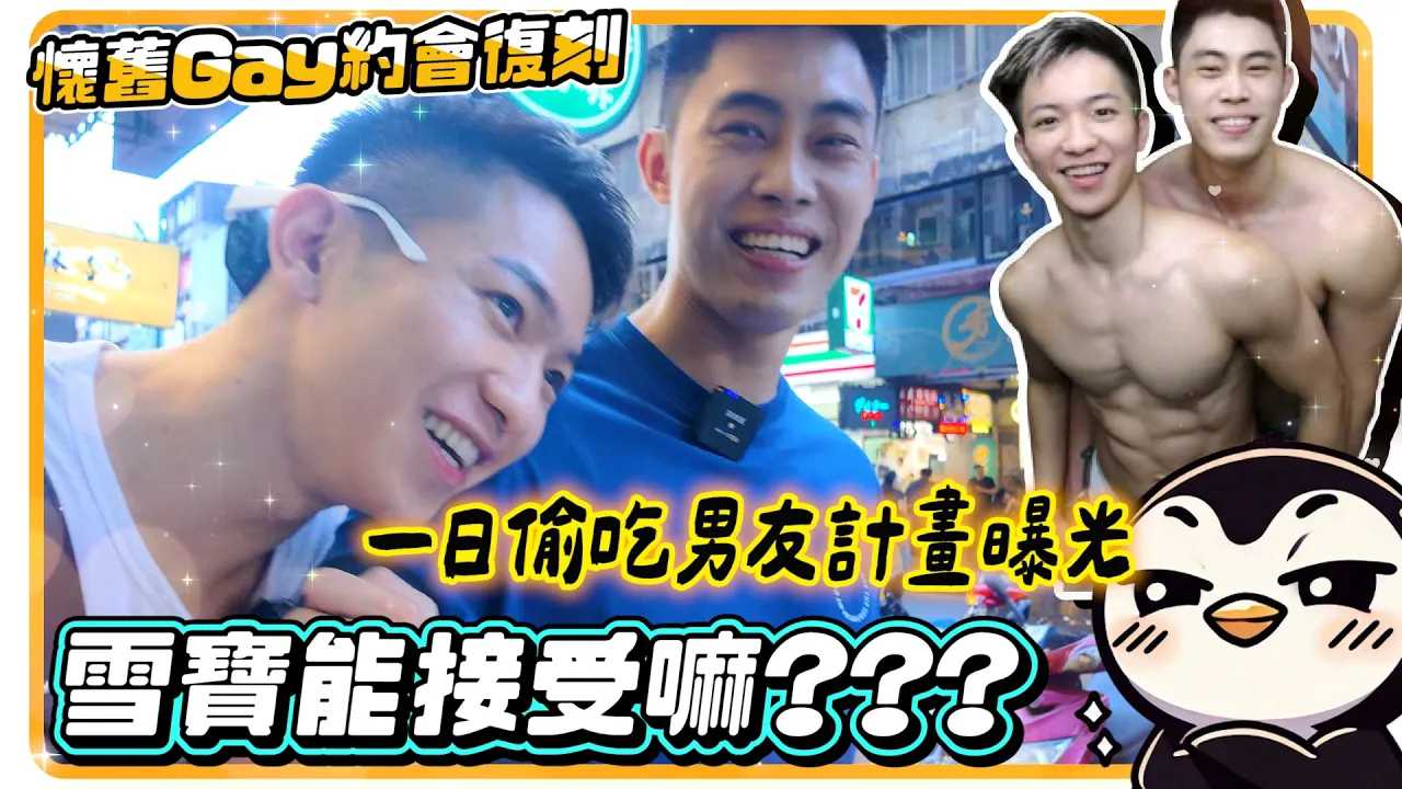 鹅谈恋爱吼！！ 健身男友体验这到底是放闪还是偷吃西门町怀旧约会行程牵手牵到心跳漏拍 第一部