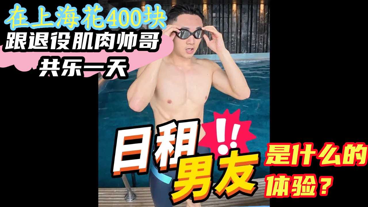 日租男友是什么的体验？在上海花400块跟退役肌肉帅哥共乐一天，你觉得值吗？ 第一部