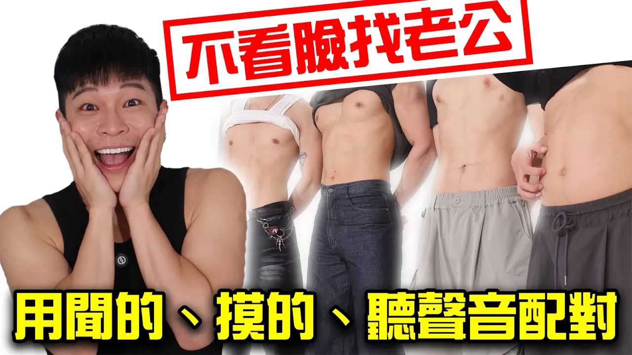 盲找选老公！用身体说话！最后才知道长相，这样会幸福吗？ 第一部