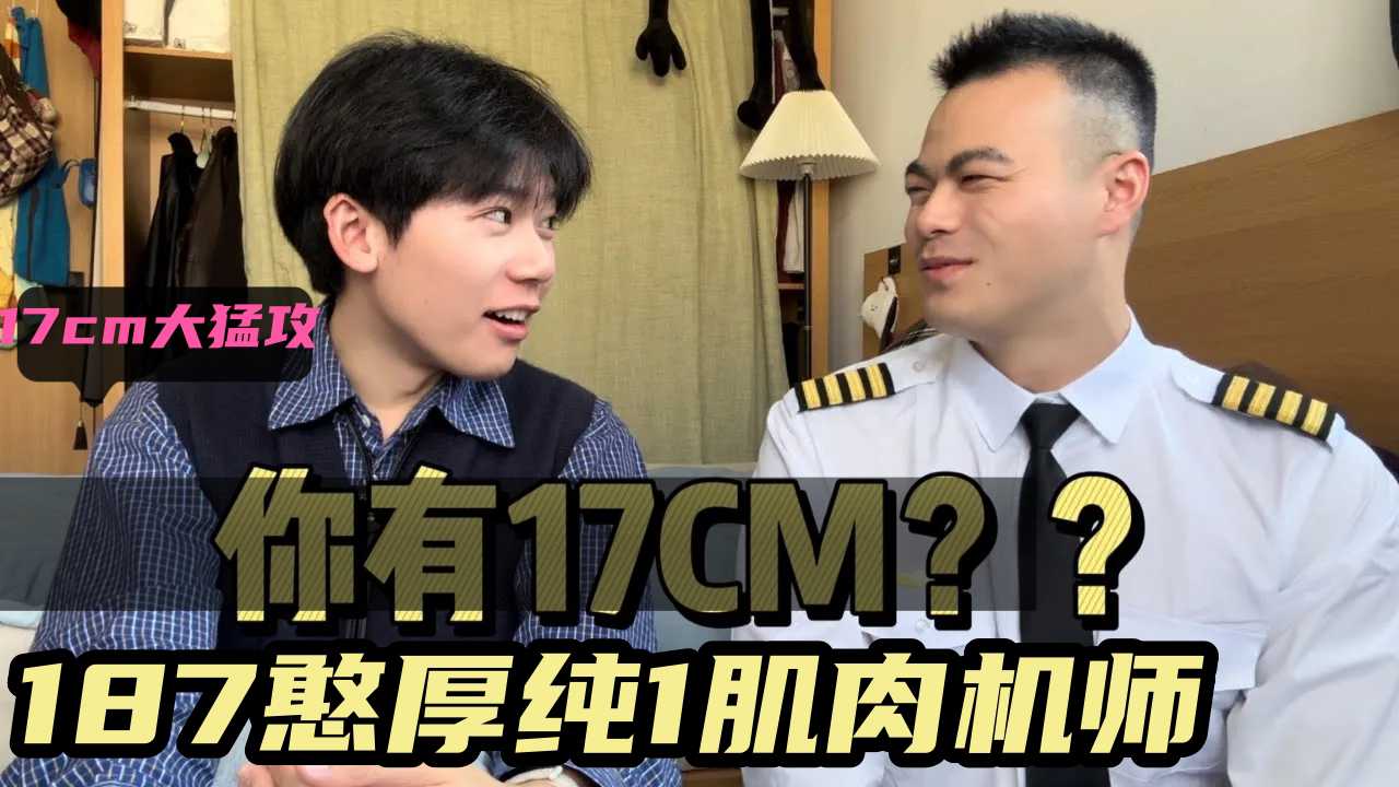 187纯肌机师丨17cm大尺寸丨攻宠小熊型男友