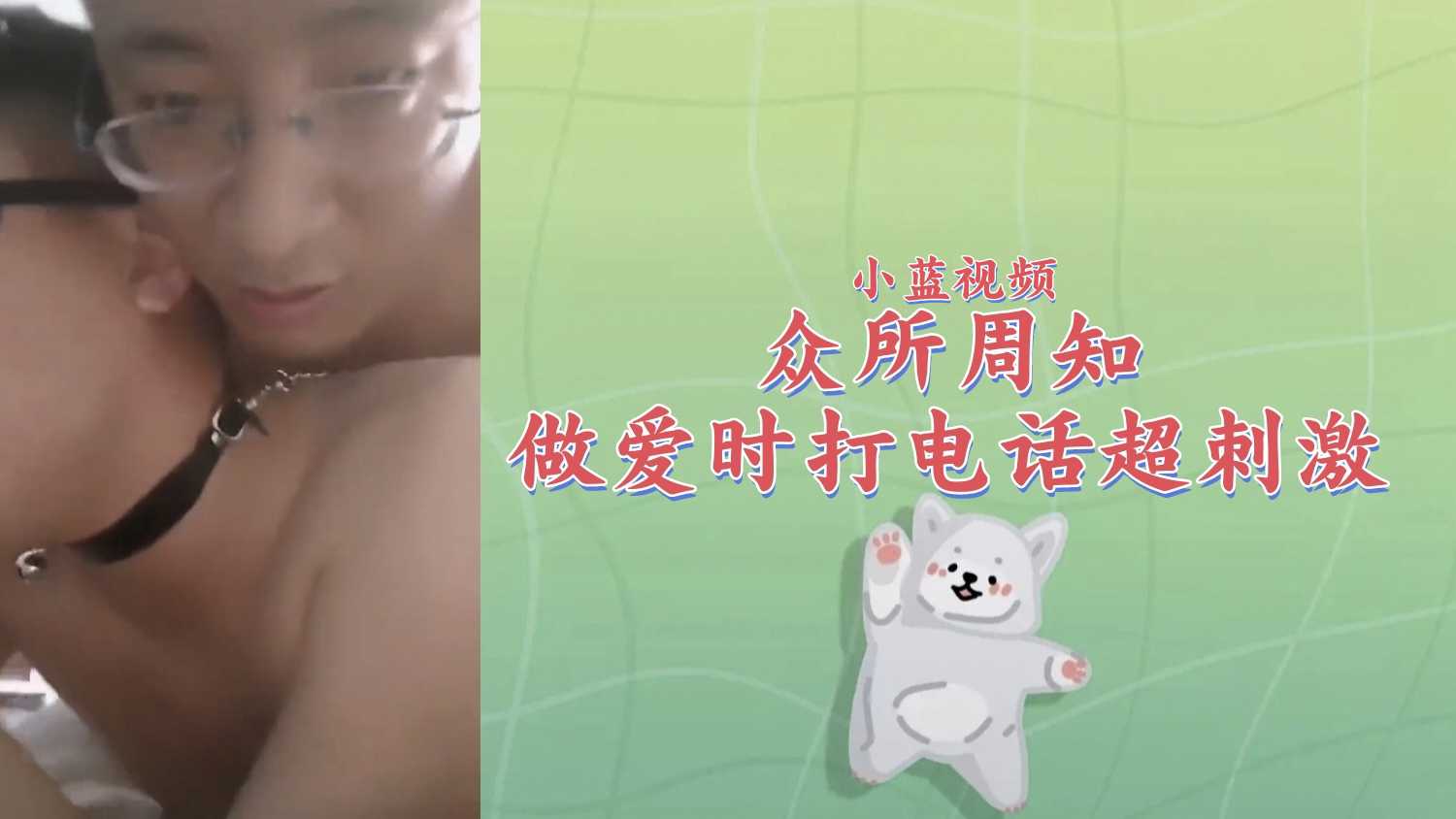 【粉丝福利343】众所周知做爱时打电话超刺激