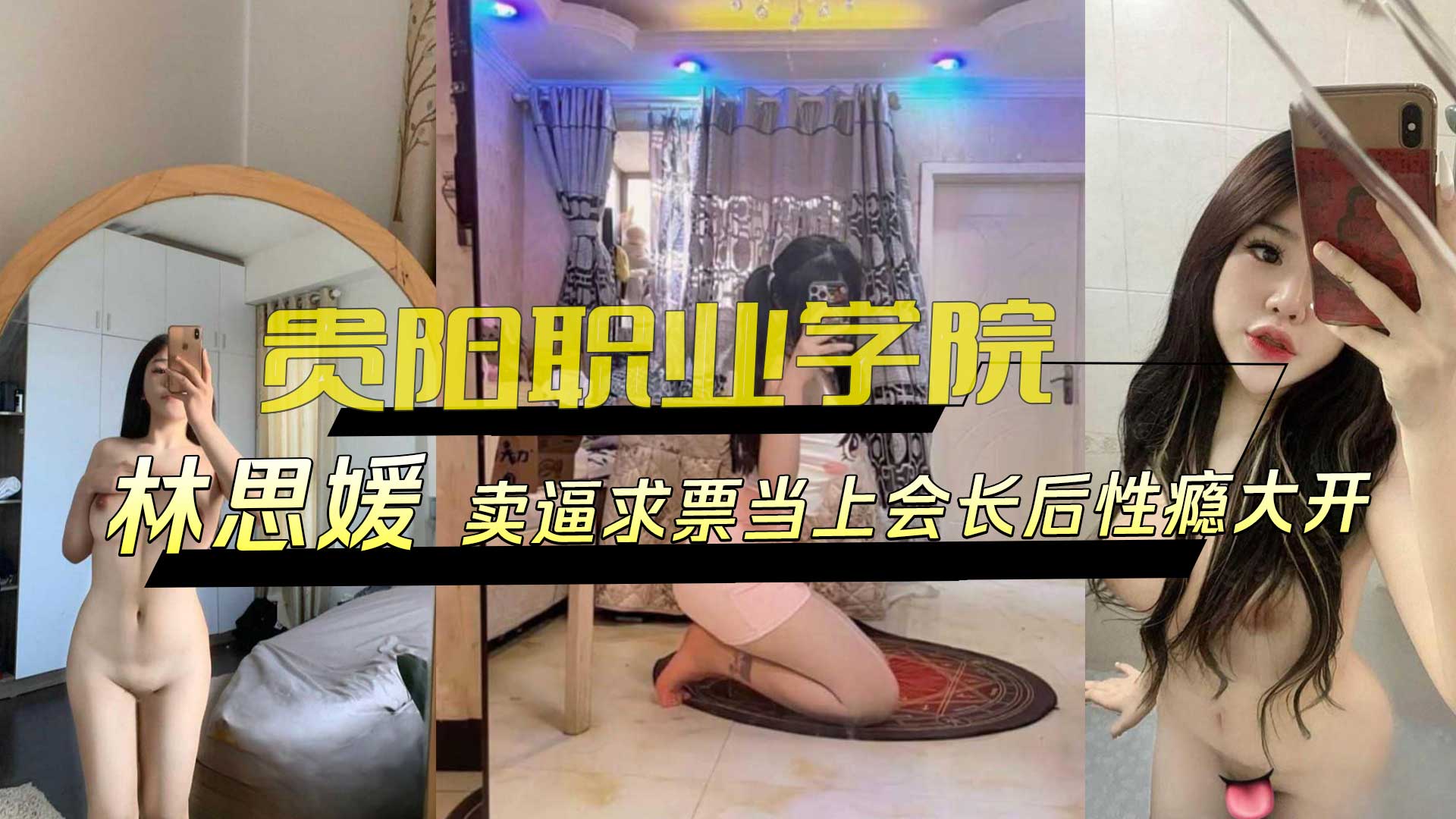 贵阳职业学院 林思媛 卖逼求票当上会长后性瘾大开 四处约炮以泄欲火