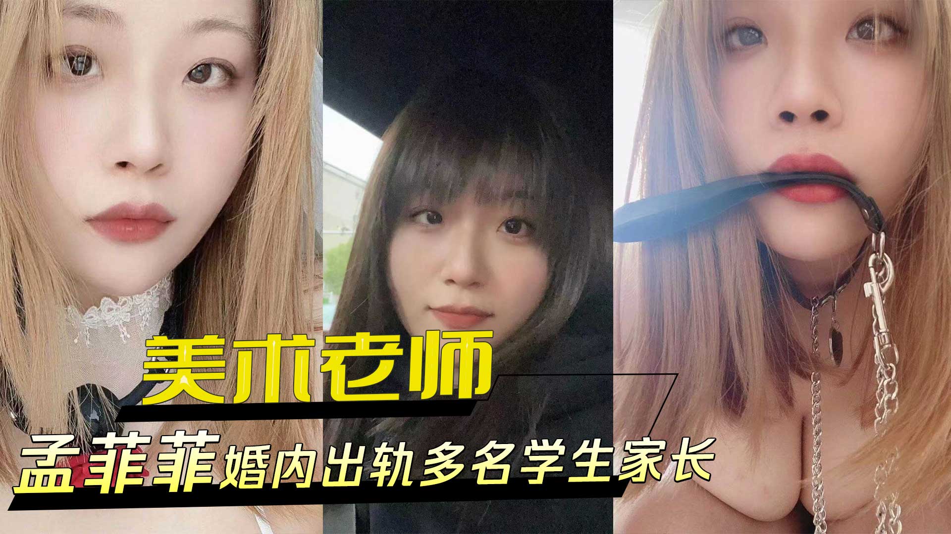 南京市西善桥小学美术老师【孟菲菲】婚内出轨多名学生家长