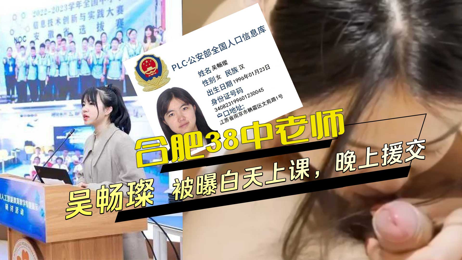 合肥第38中北校生物老师 吴畅璨 被曝白天学校上课，晚上化身援交女