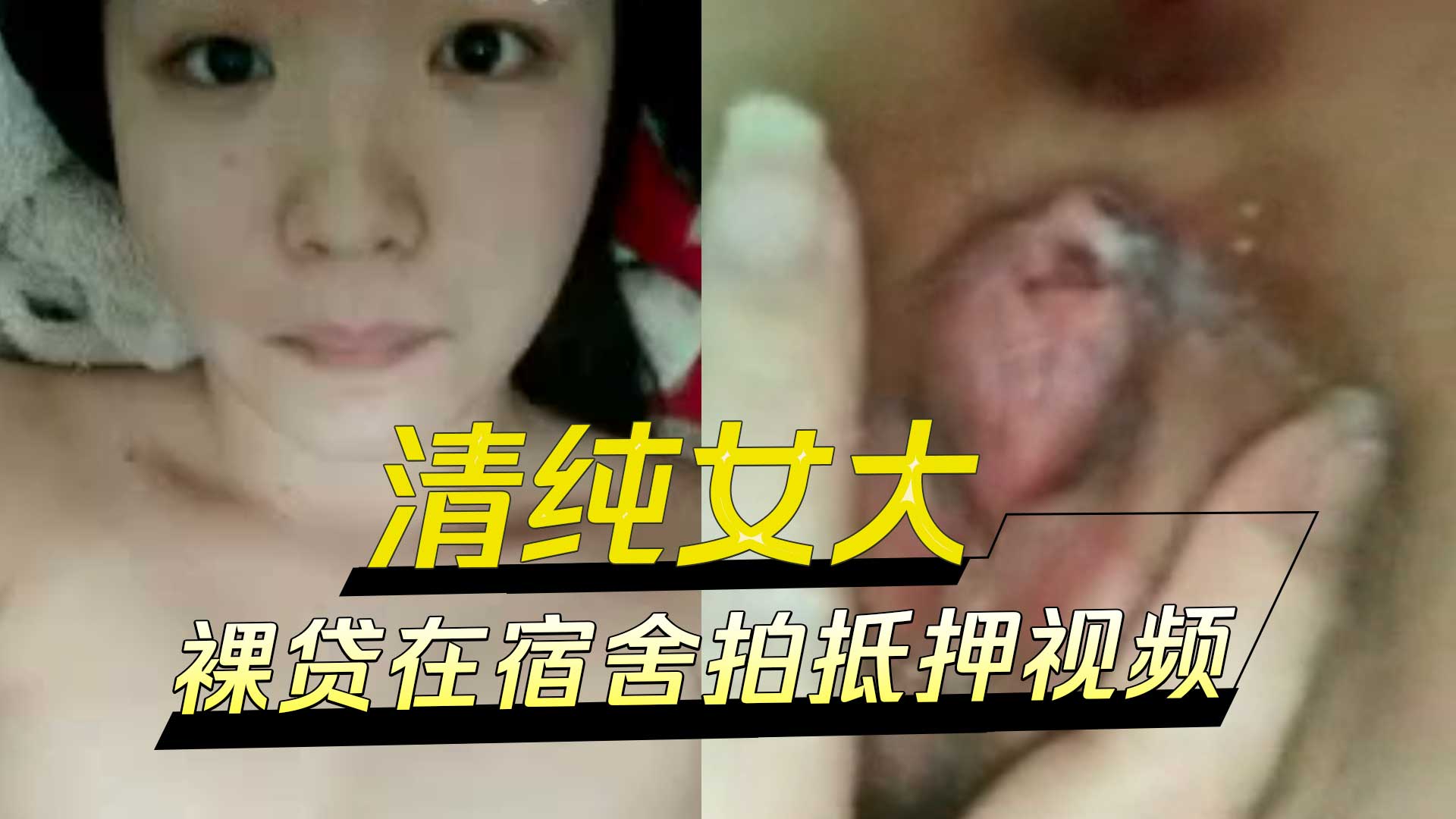 清纯女大裸贷在宿舍拍抵押视频，还被要求自拍抠逼