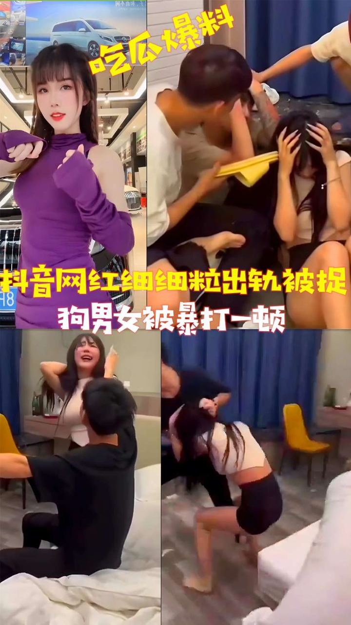 (吃瓜爆料)抖音网红出轨被抓，一顿毒打！