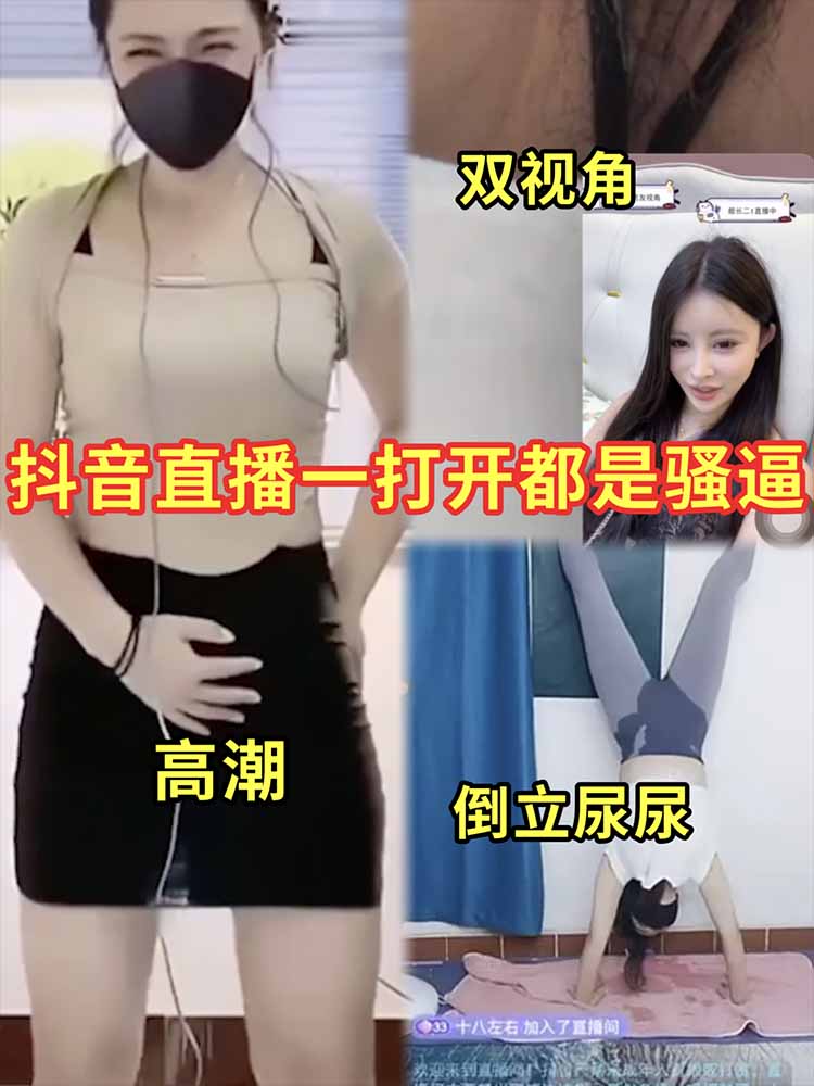 （热门爆料）打开抖音全都是骚逼！