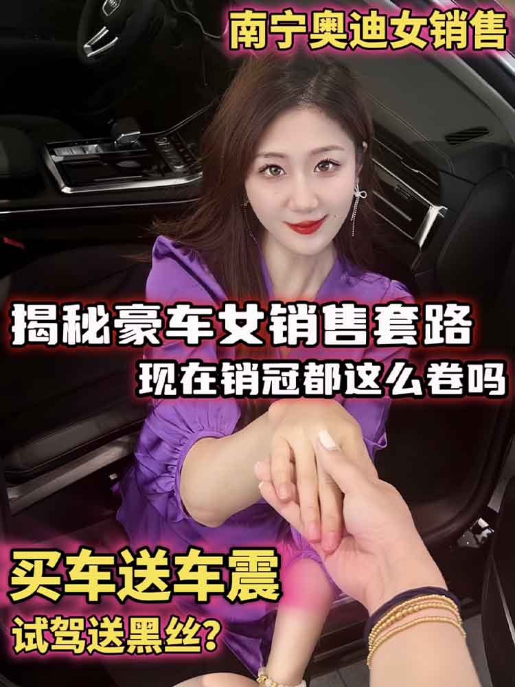 （泄密爆料）现在豪车女销售都这么内卷了