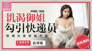 饥渴人妻求快感 性爱冒险与快递员的激情邂逅 欲火焚身的疯狂诱惑