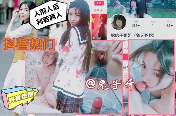 【抖音热门】女网红《兔子牙蛇蛇》清纯系美女被爆料不雅性丑闻！表面清纯，私下极其淫荡！不看真是不知道