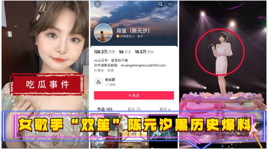 【吃瓜事件】女歌手双笙(陈元汐)黑历史爆料