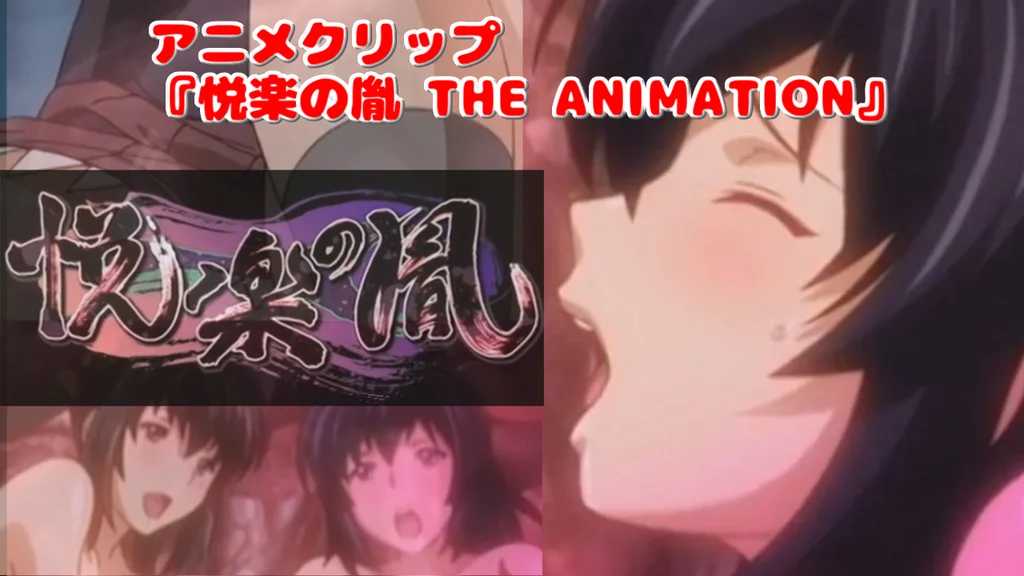 悦楽的胤_THE_ANIMATION