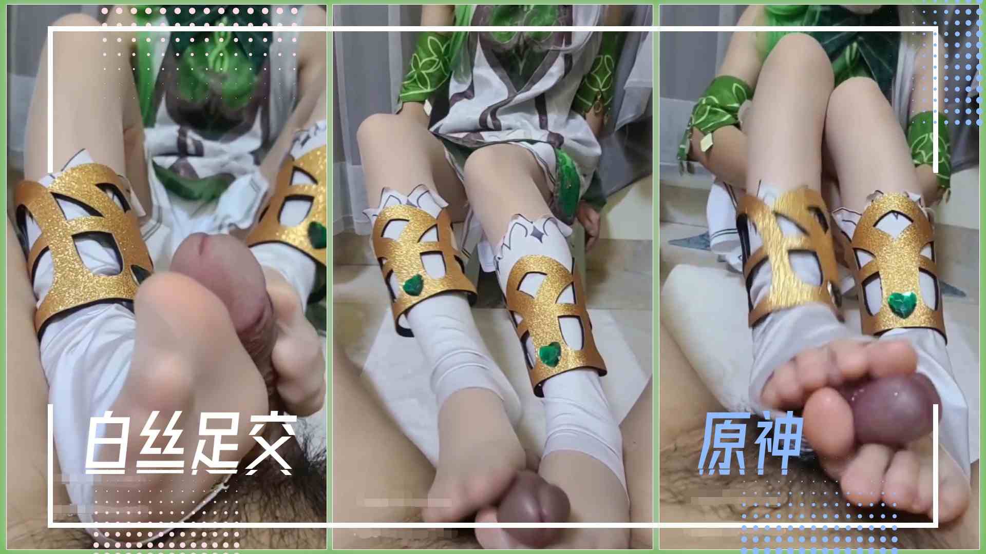 cos原神-草神的嫩足，你受得了多久