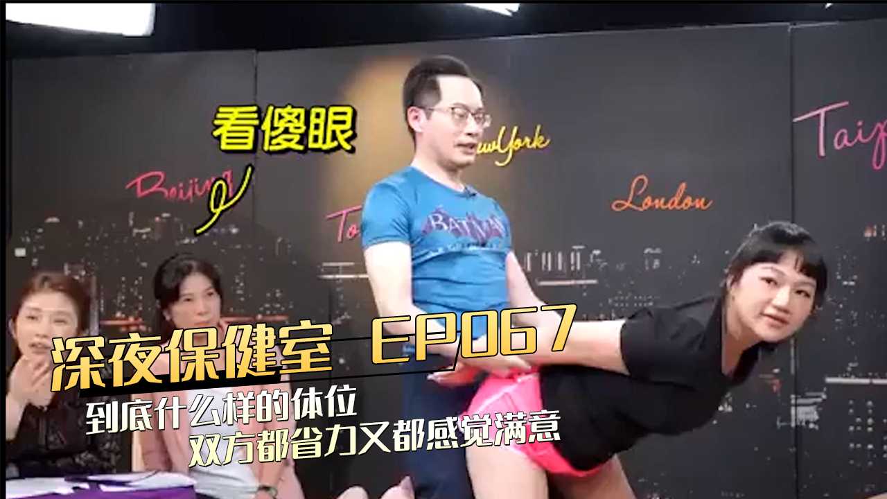 深夜保健室 EP067到底什么样的体位双方都省力 又都感觉满意