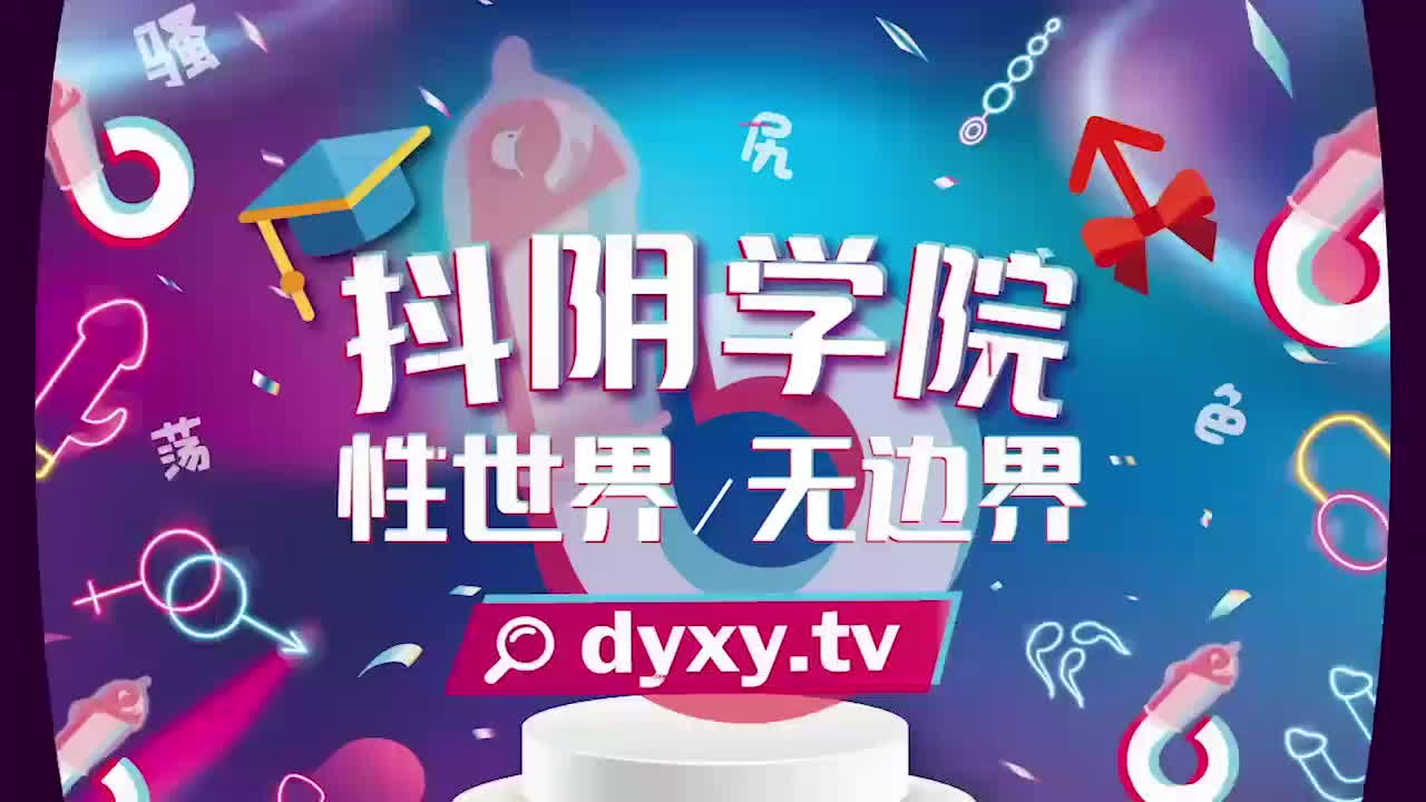 抖阴学院 第1期 处男自习课