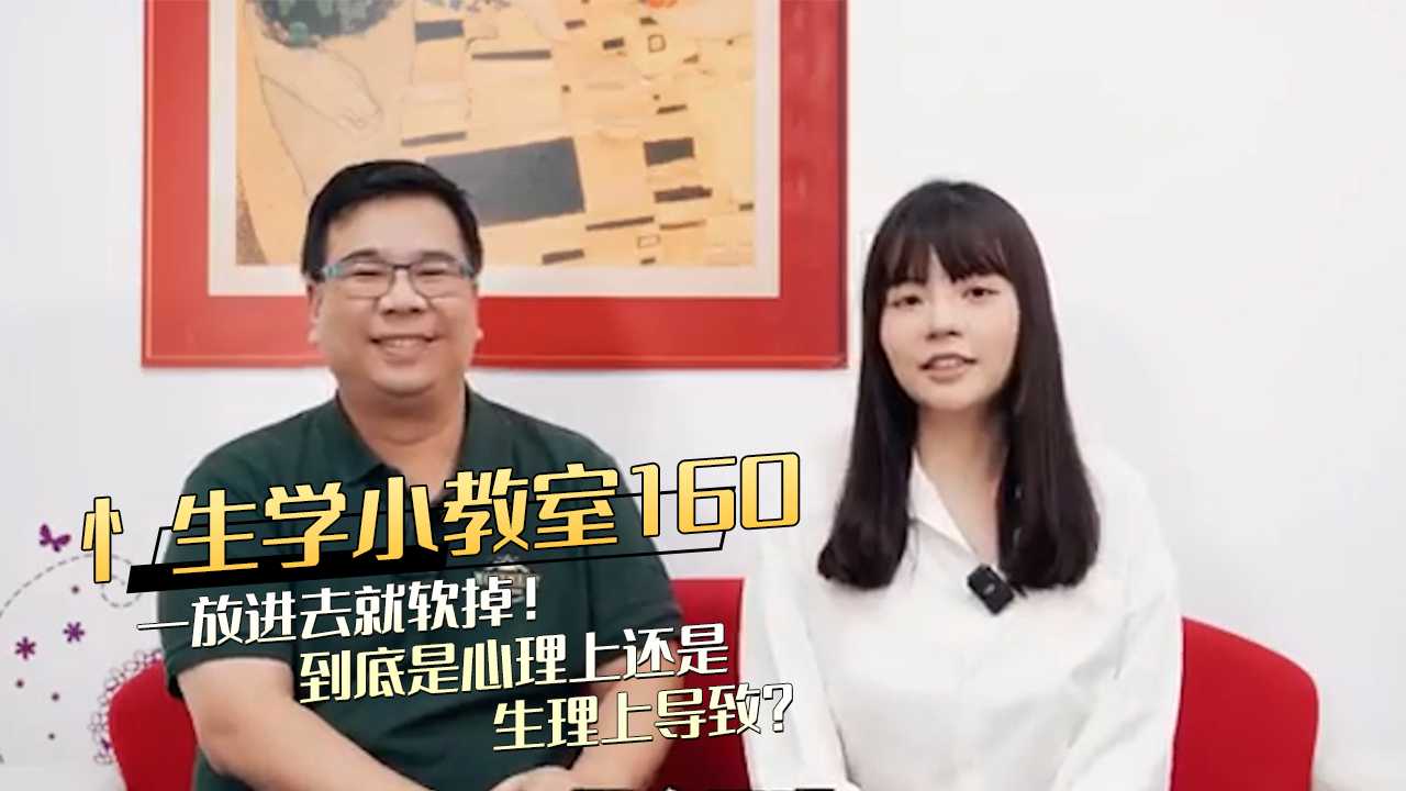 忄生學小教室160一放進去就軟掉！到底是心理上還是生理上導致？