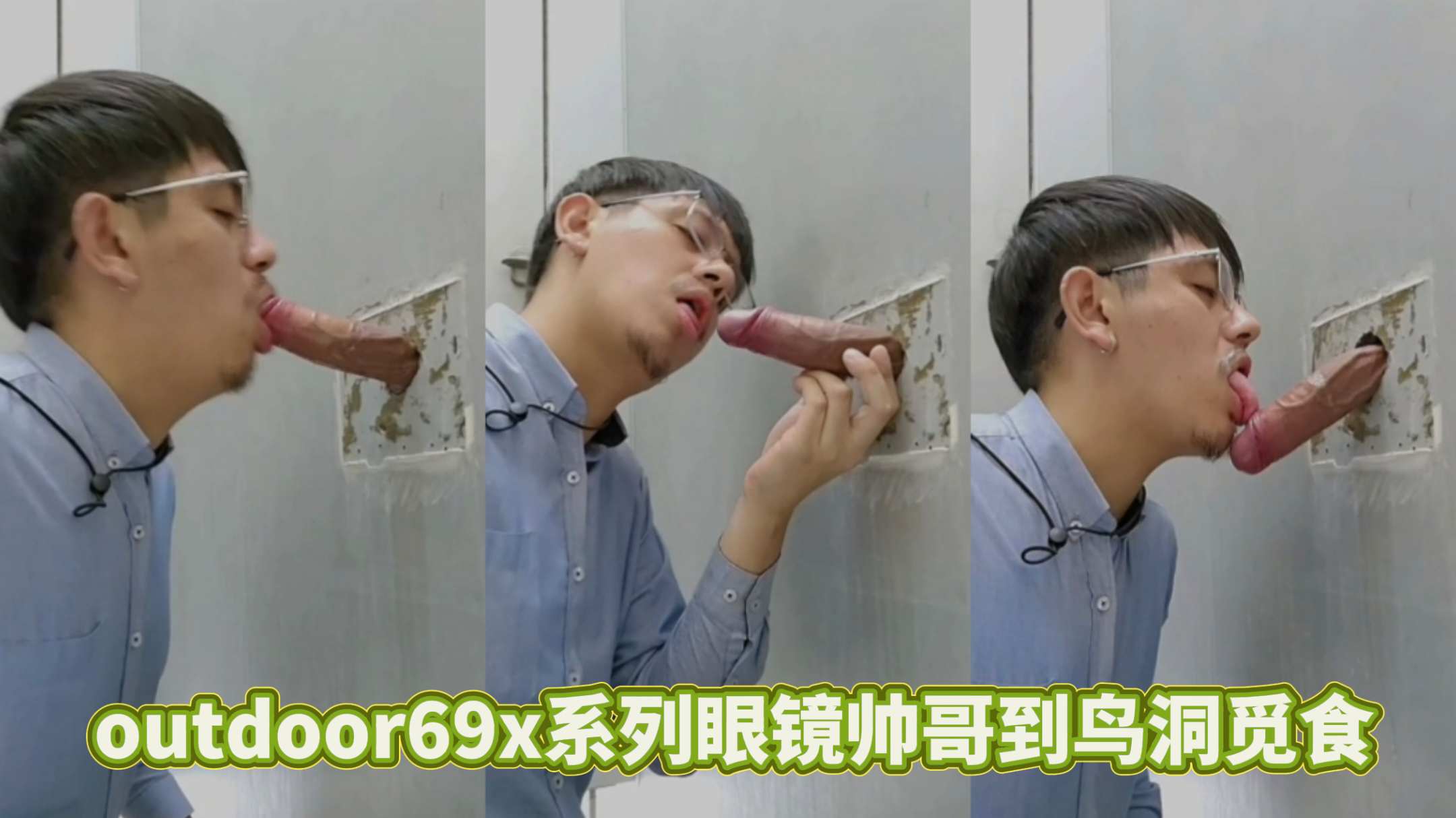 outdoor69x系列眼镜帅哥到鸟洞觅食