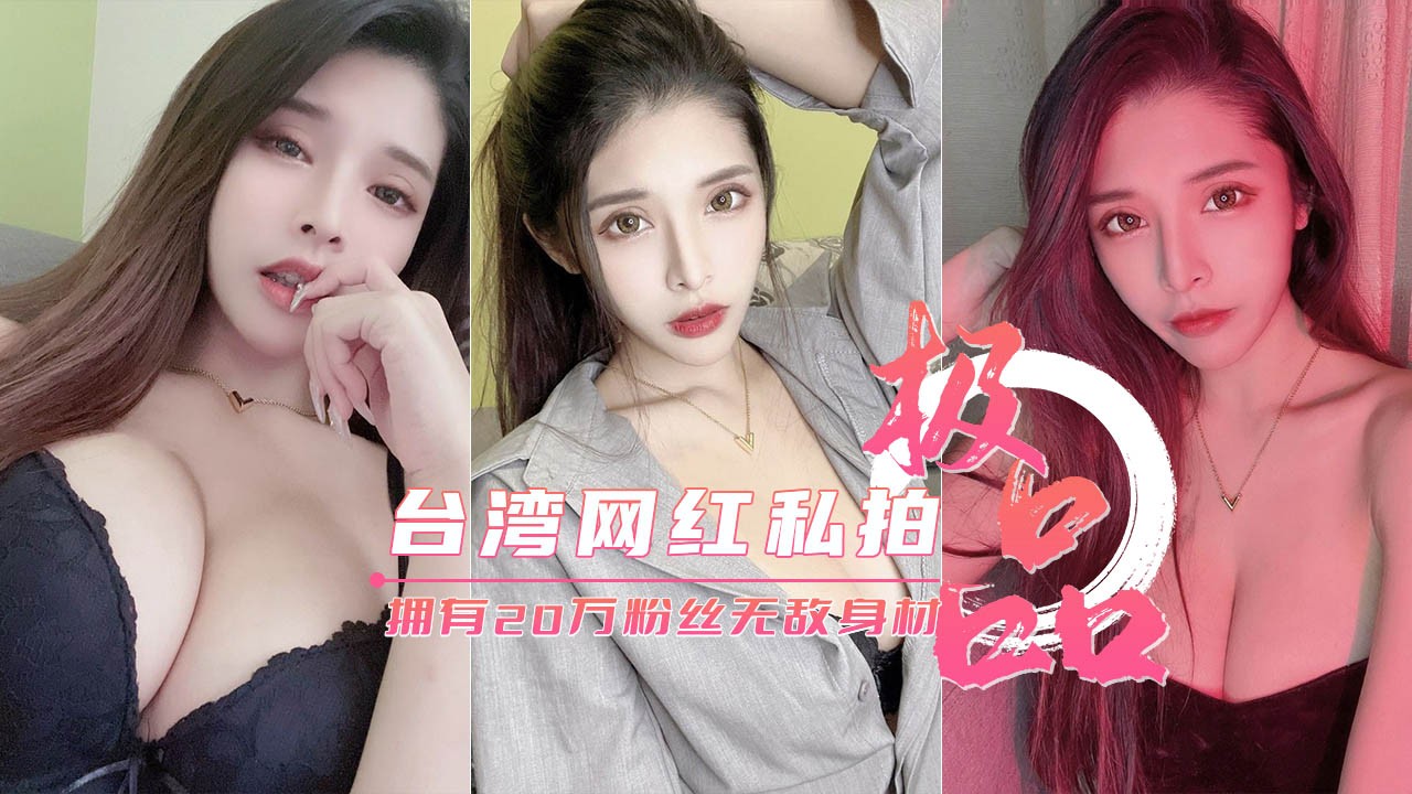 拥有20万粉丝的台湾巨乳网红私密影片