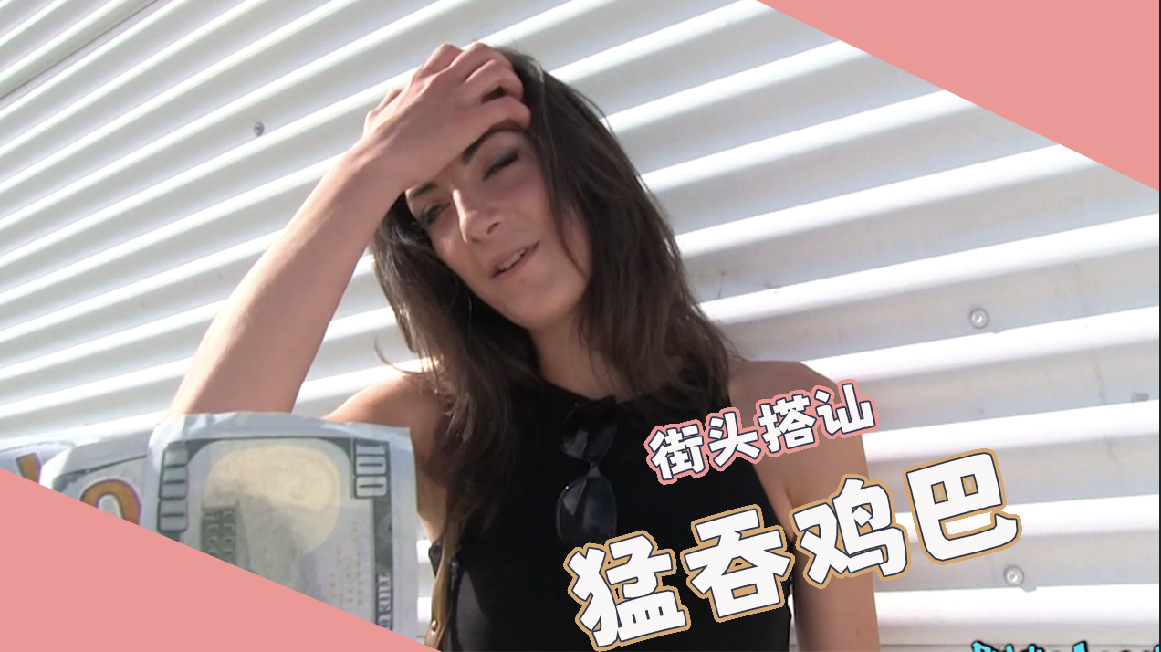 街头搭讪-，竟在户外猛吞鸡巴，土豪爆操内射骚穴 ！！！