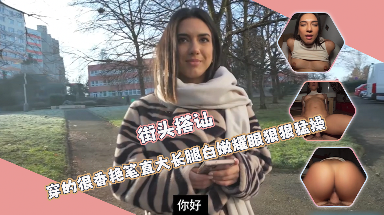 街头搭讪-没想到竟然能遇到一个极品小姐姐，穿的很香艳笔直大长腿白嫩耀眼狠狠猛操！！！