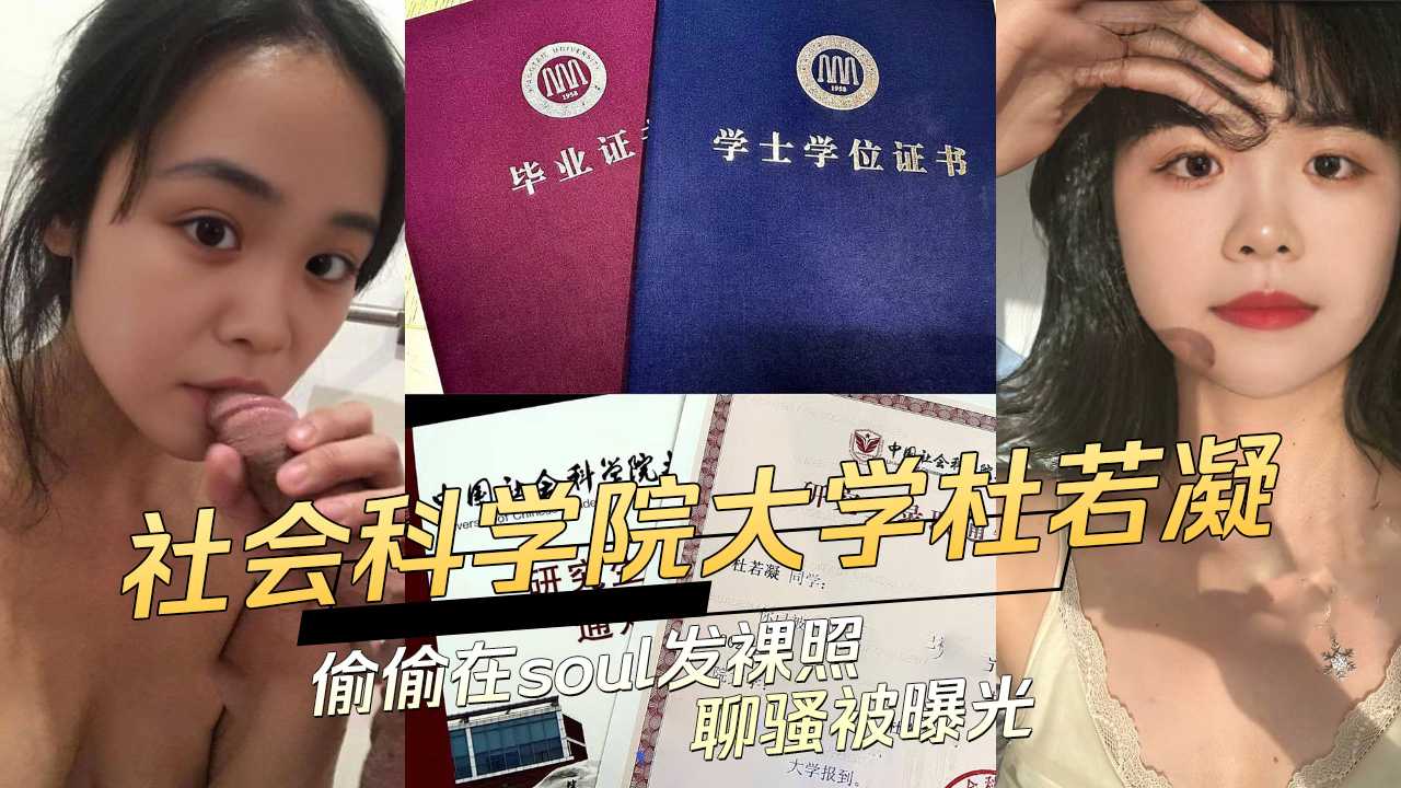 中国社会科学院大学杜若凝偷偷在soul发裸照聊骚被曝光